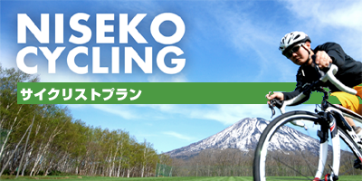 ニセコ　サイクリング